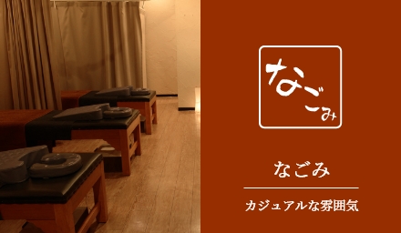 なごみ