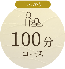 100分コース