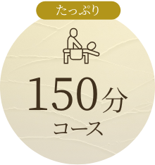 150分コース