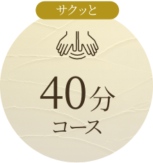 40分コース