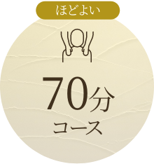 70分コース