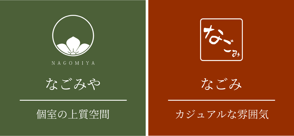 なごみ、なごみや
