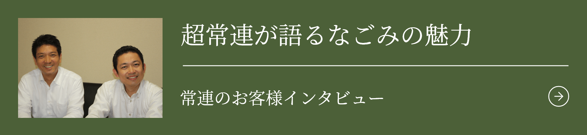 超常連が語るなごみの魅⼒