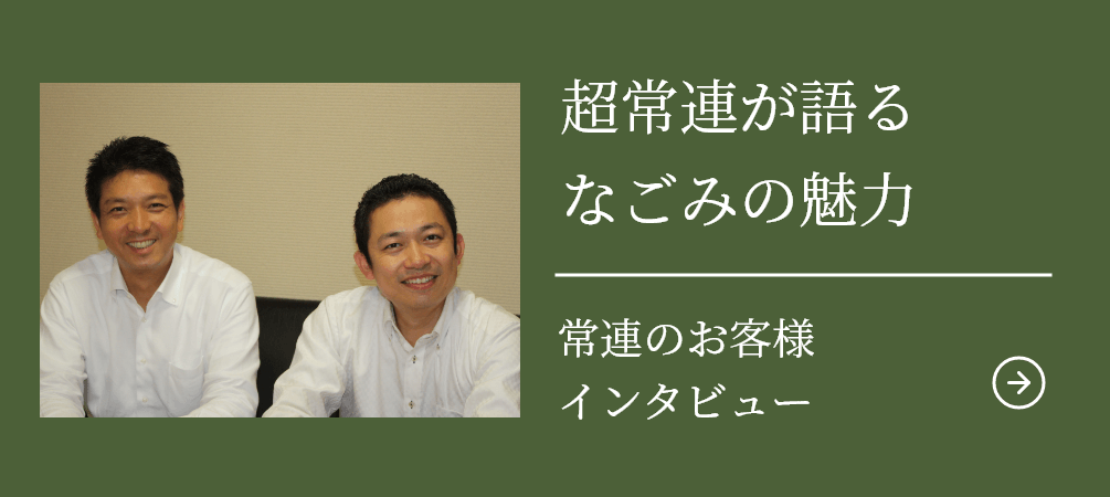 超常連が語るなごみの魅⼒