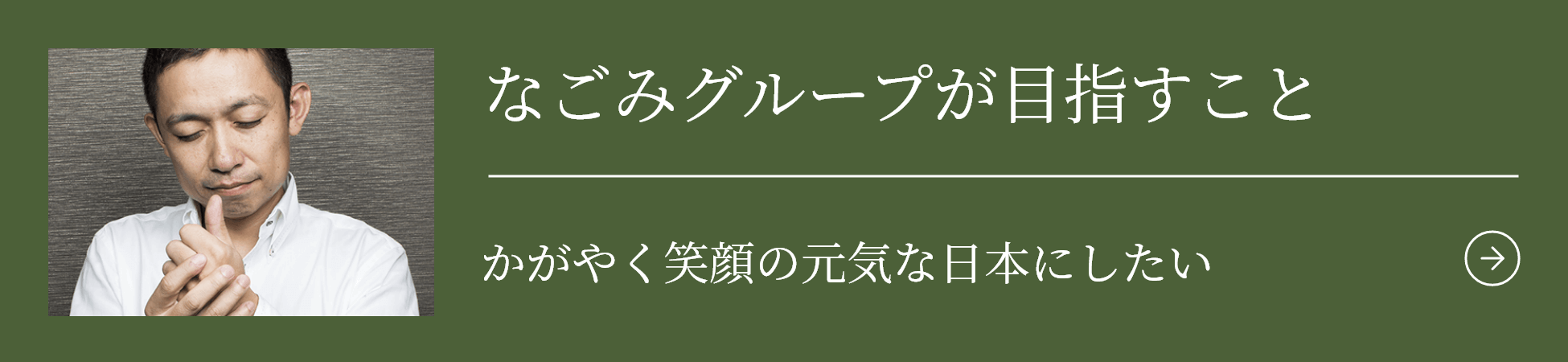 なごみグループが目指すこと