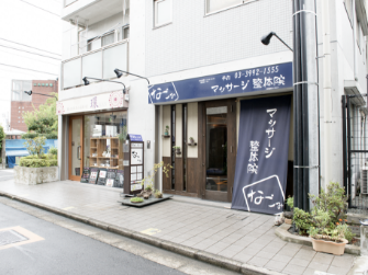 なごみ江古田店入り口