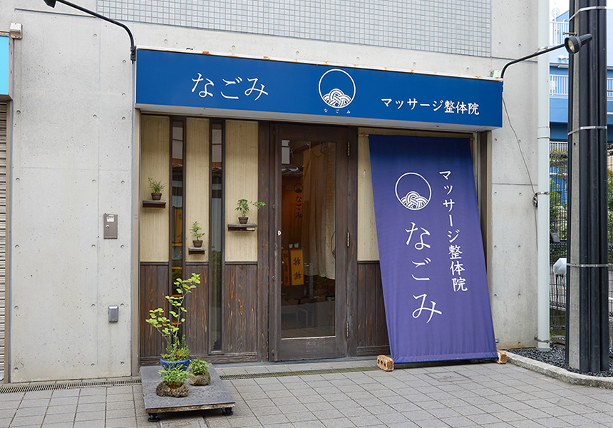 なごみ江古田店 内観2