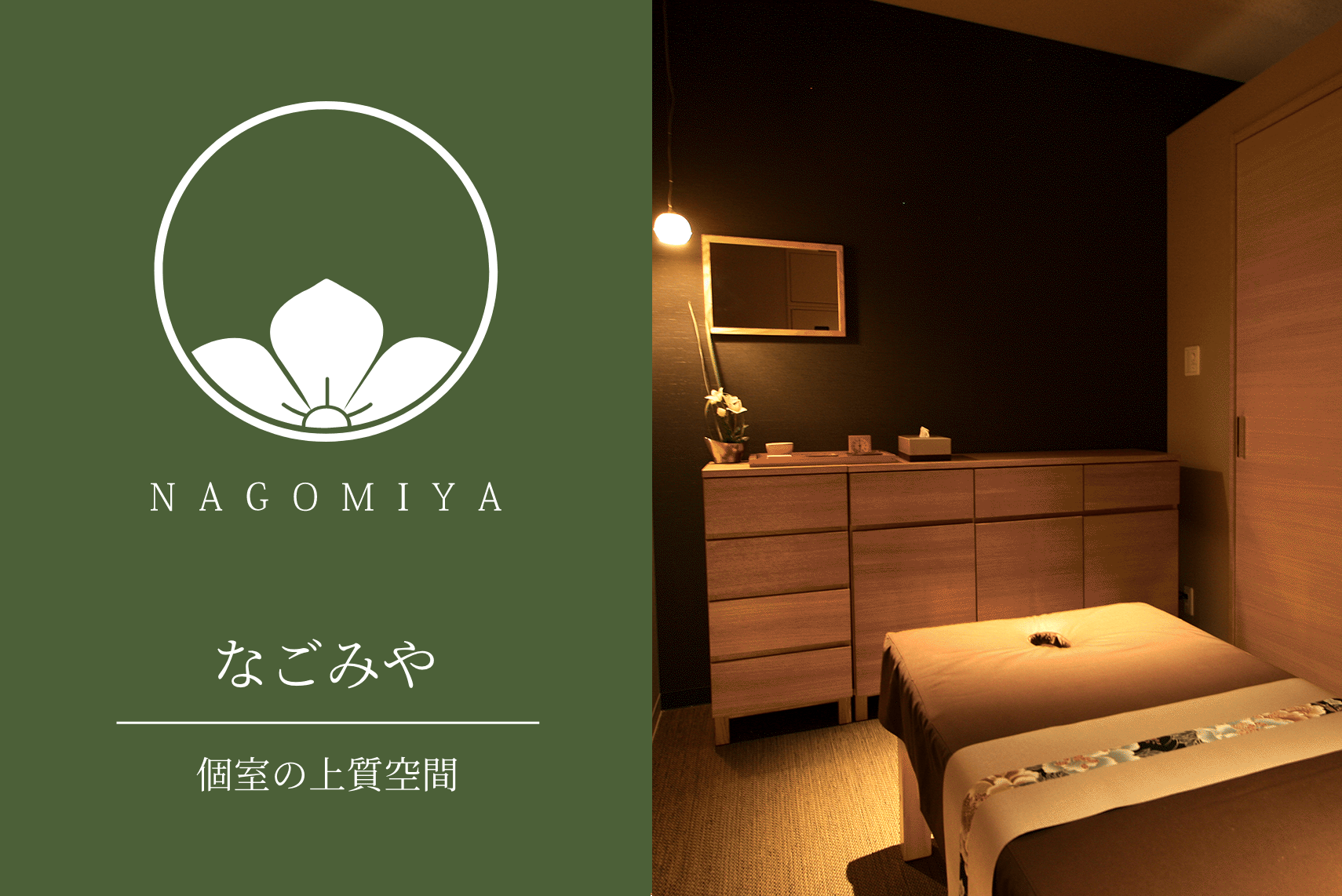 なごみや