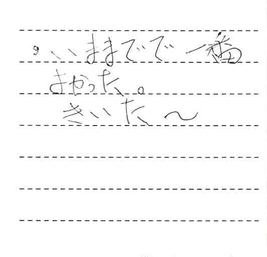 今までで一番よかった。効いた~