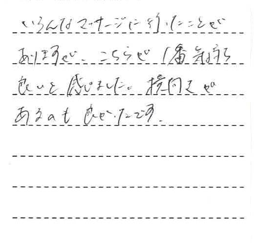 いろんなマッサージに行ったことがありますが、こちらが1番気持ち良いと感じました。横向きがあるのも良かったです。