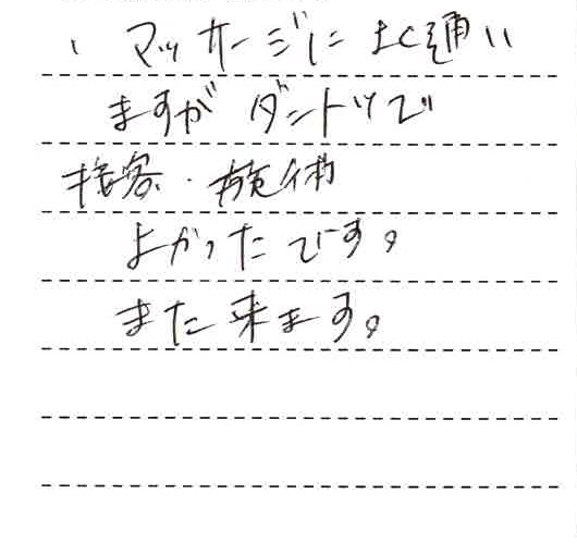 マッサージによく通いますがダントツで接客、施術よかったです。また来ます。