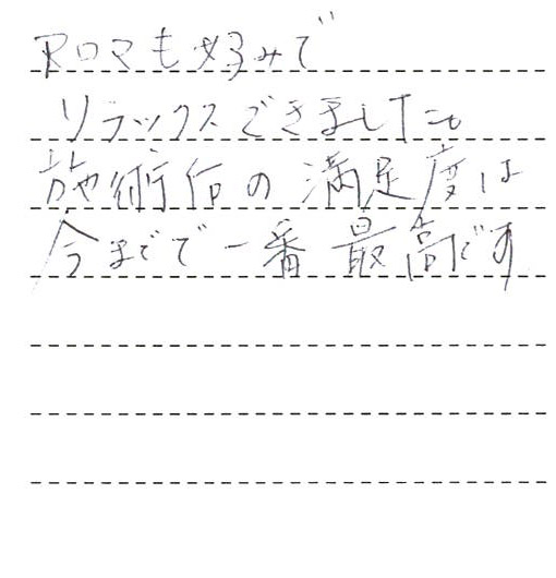 アロマも好みでリラックスできました。
施術の満足度は今までで一番最高です。