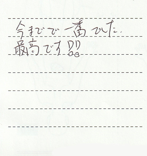 今までで一番でした。最高です!